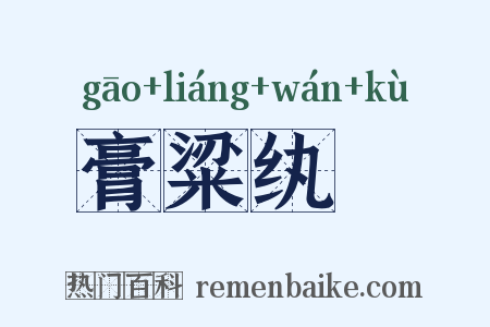 膏粱纨袴是什么意思的图片